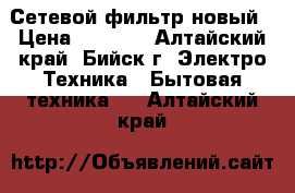 Сетевой фильтр новый › Цена ­ 2 500 - Алтайский край, Бийск г. Электро-Техника » Бытовая техника   . Алтайский край